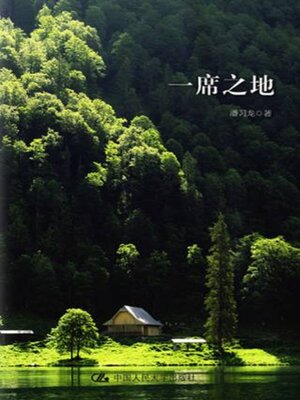 cover image of 一席之地